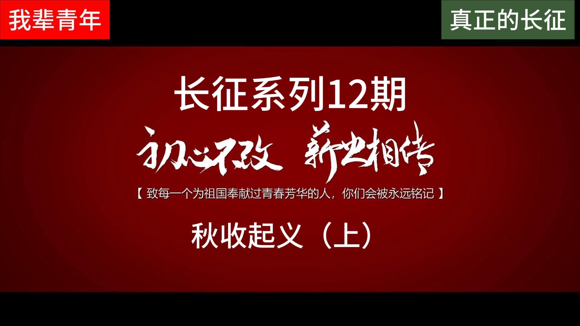 [图]长征，第12期——秋收起义（上）