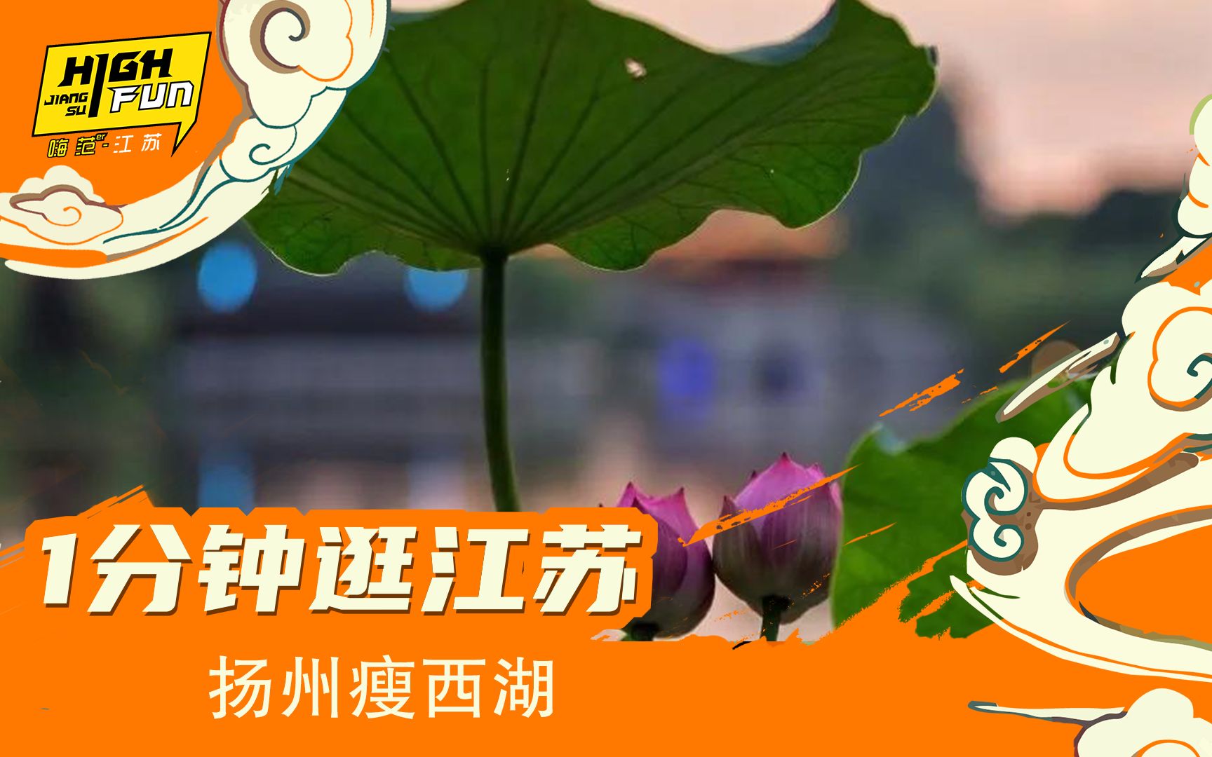 [图]【一分钟逛江苏】骤雨过，珍珠乱撒，打遍新荷