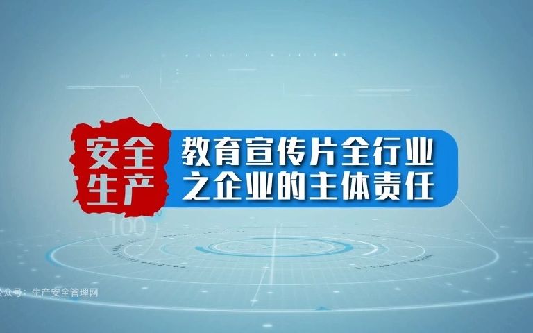 安全生产教育宣传片全行业之企业的主体责任哔哩哔哩bilibili