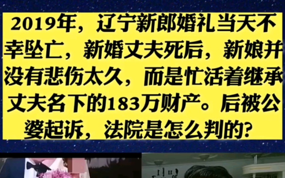 2019年辽宁新郎婚礼当天不幸坠亡 新婚丈夫死后 新娘并没有悲伤太久 而是忙活着继承丈夫名下183万财产 后被公婆起诉 法院是怎么判的哔哩哔哩bilibili