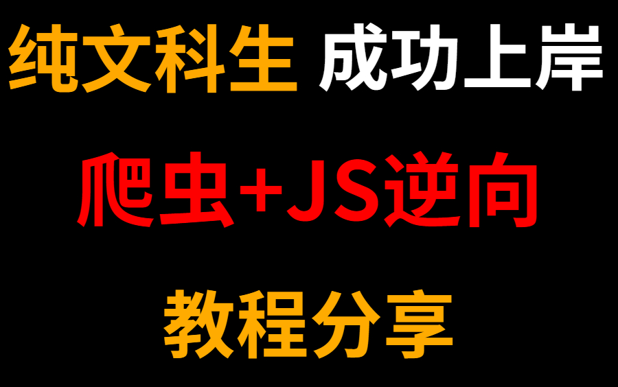 【直接肝!】翻遍了全网《最佳Python爬虫+JS逆向全套实战》我终于整齐了!最详细系统教学 包含所有知识点 分享给大家哔哩哔哩bilibili