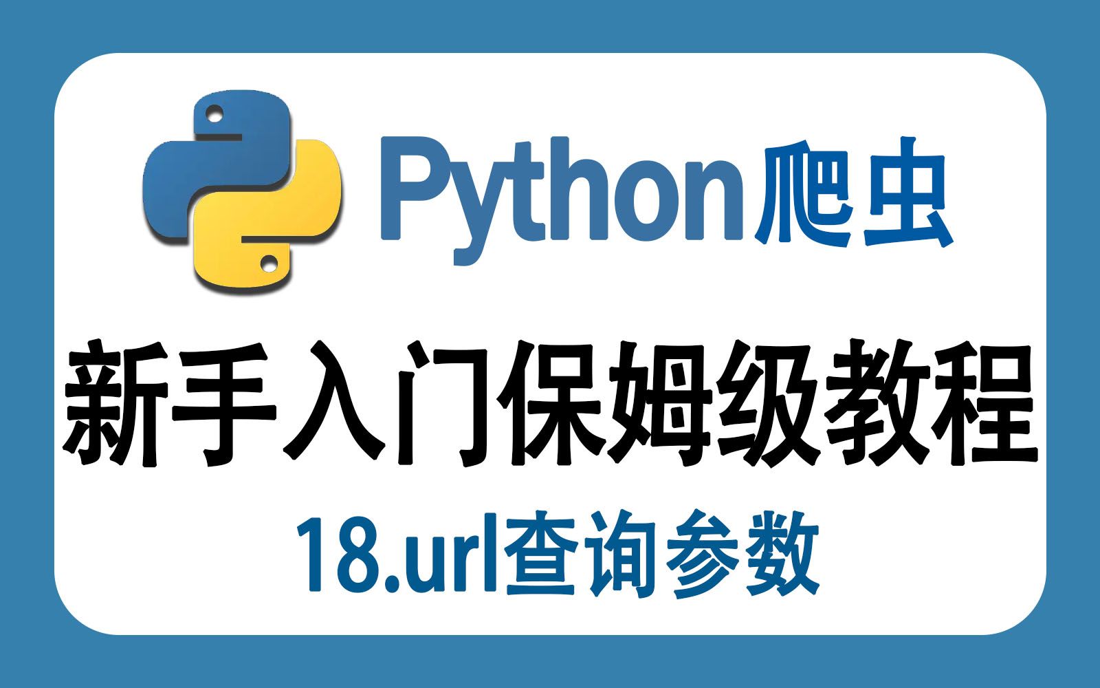 【Python零基础教学】18.url查询参数哔哩哔哩bilibili