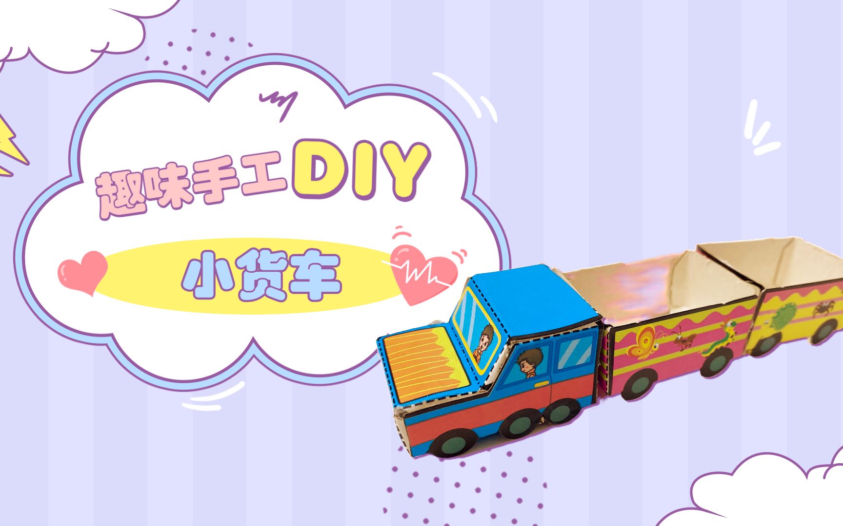 趣味手工diy,教你如何制作小货车!
