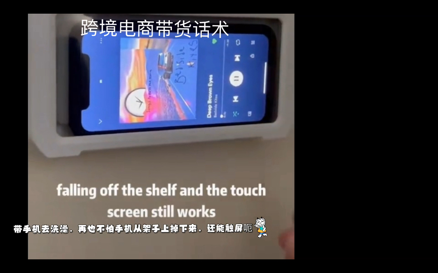 防水手机支架 带货话术外贸跨境电商 定风波哔哩哔哩bilibili