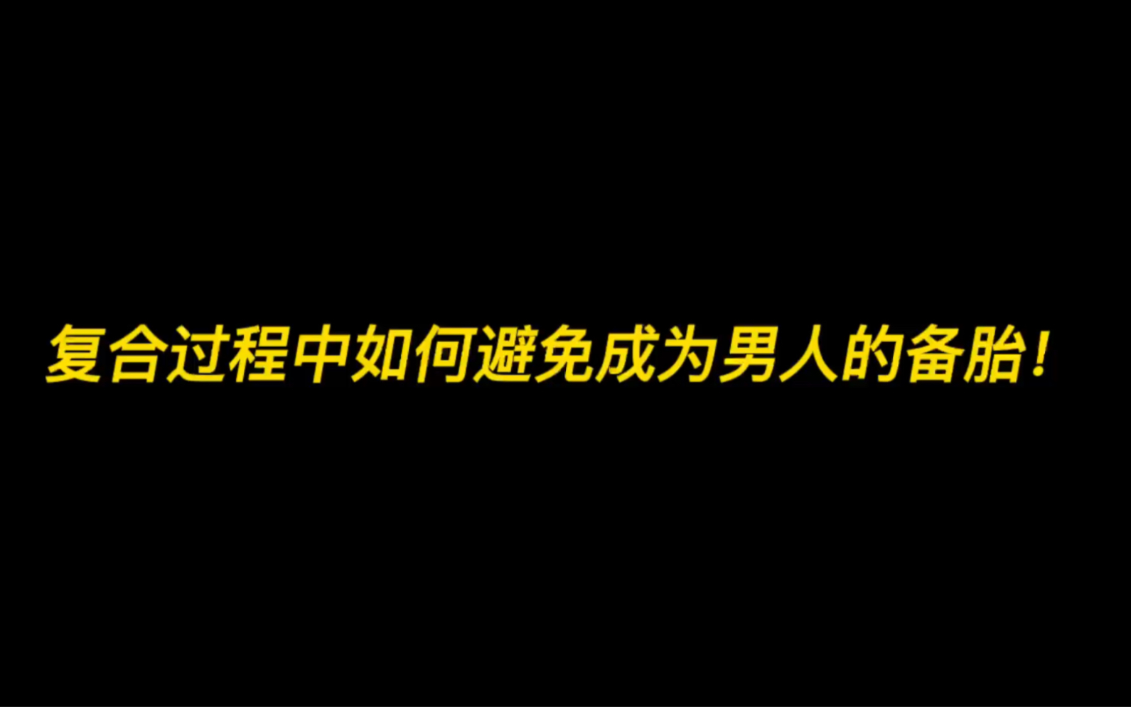 [图]复合过程中如何避免成为男人的备胎（复合必看）