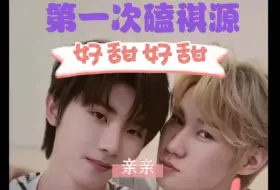 Download Video: [祺源reaction]温柔＋温柔＝好可爱