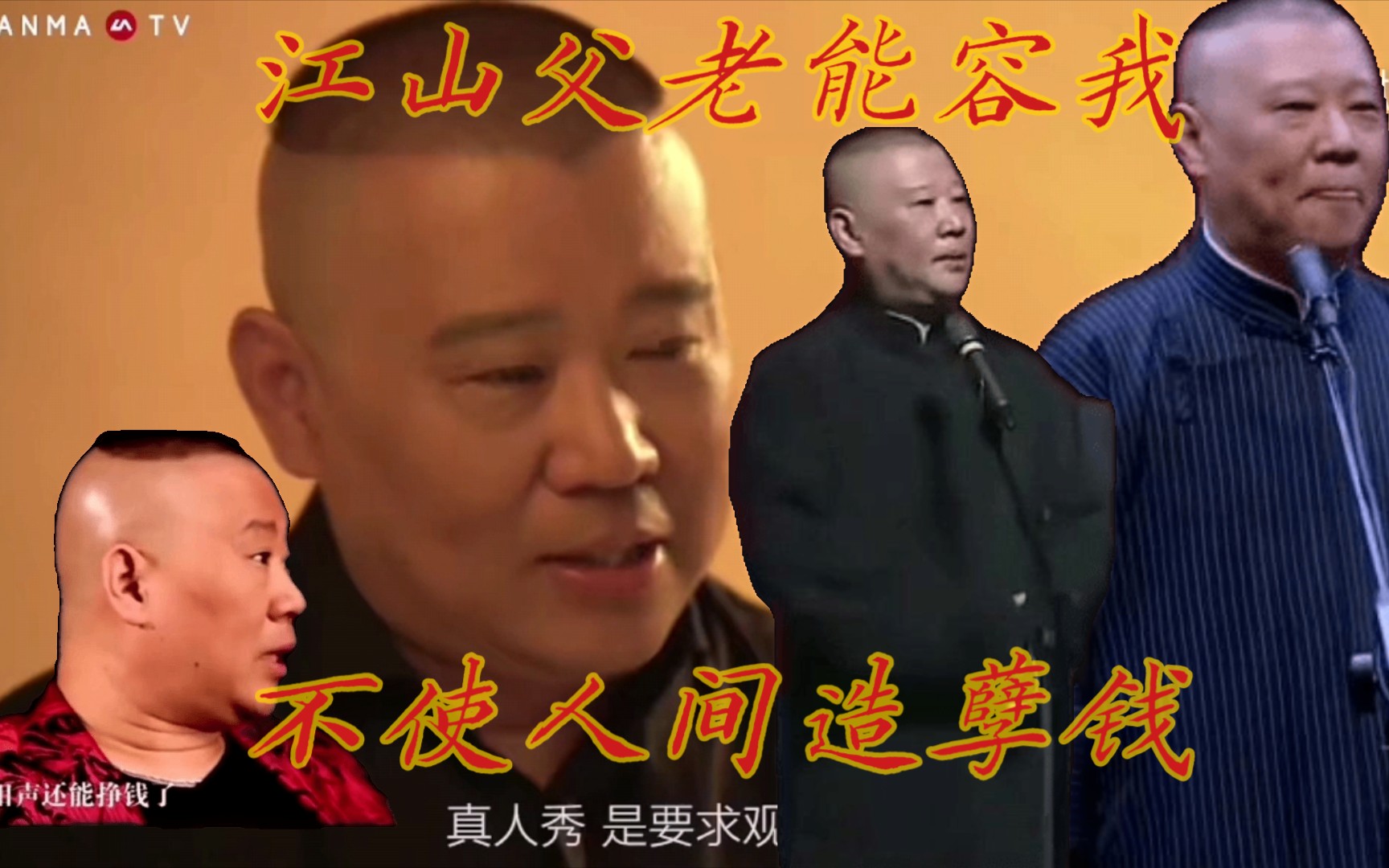 活动作品郭德纲语录只要是有人看咱们就得说