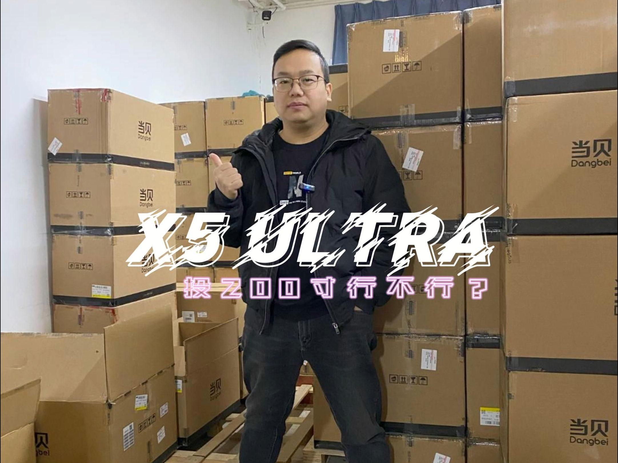 当贝x5ultra投200寸幕布哔哩哔哩bilibili