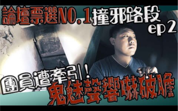 【鬼Man】团员遭亡魂牵引|发出鬼吼吓破胆!|网路票选第一撞鬼圣地ep2《巫师日记》【另类都市传说】鬼月 探险、鬼面 ft.夜羽 丸子 凯文哔哩哔哩bilibili