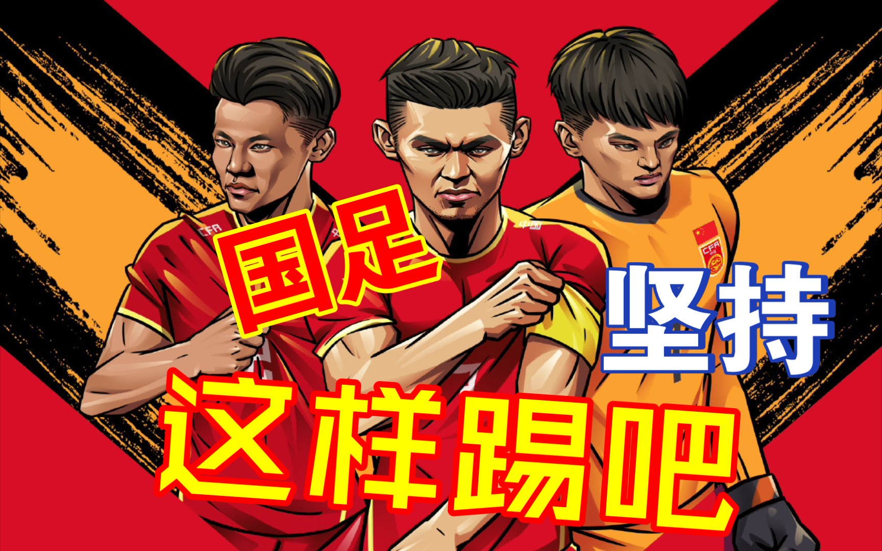 u20国足|虽败犹荣|坚持这样踢,输也是财富