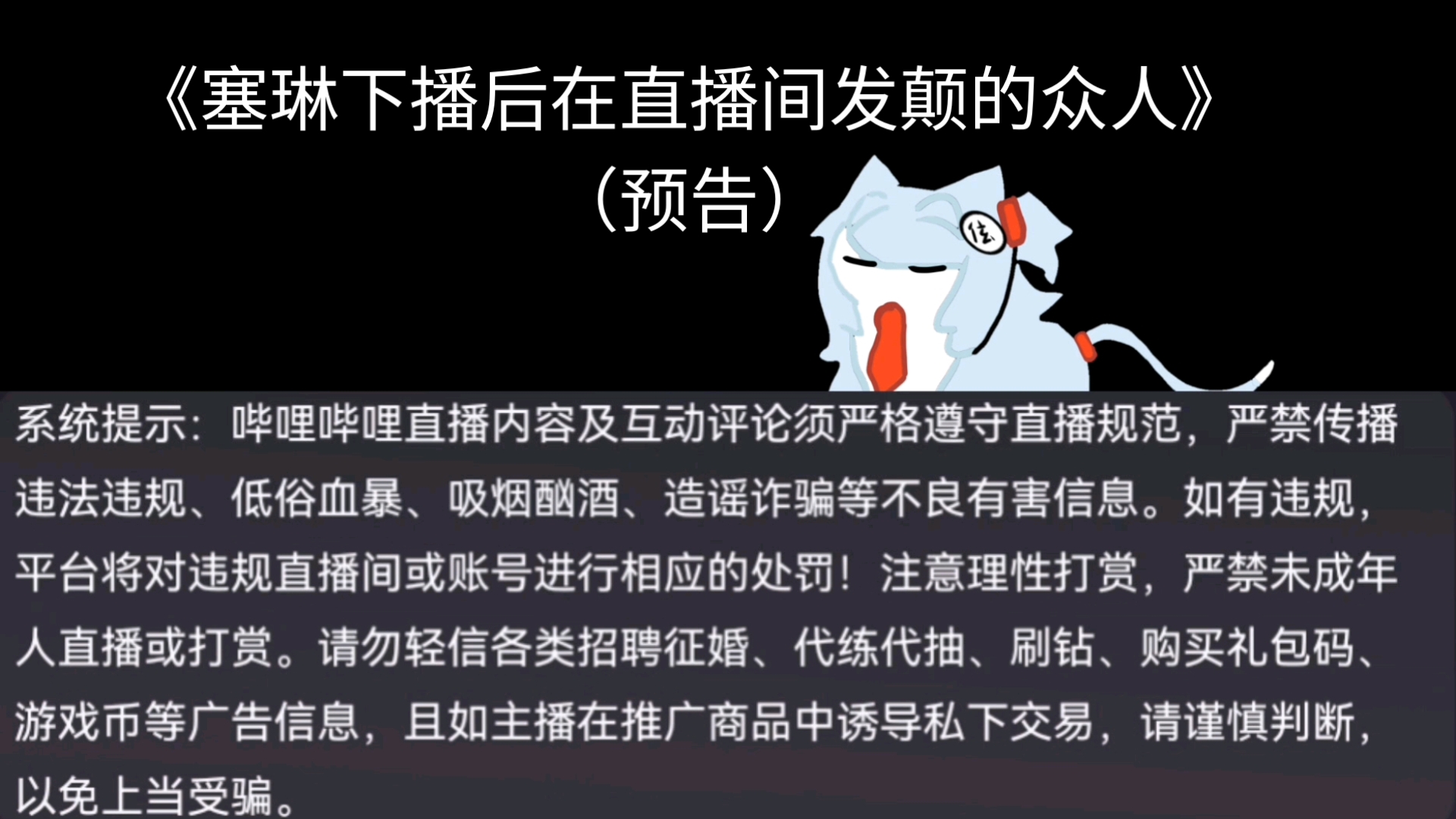 《塞琳下播后在直播发颠的众人》（预告）