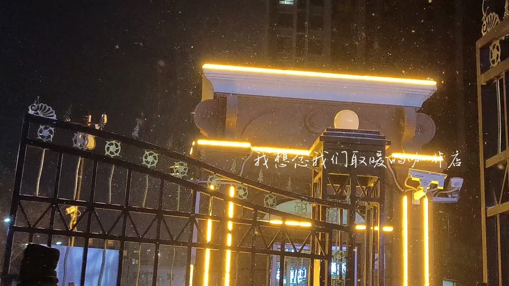期待下次和你见面,也期待下雪和你相遇