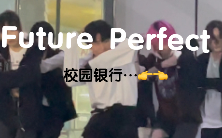 算是校园银行…打歌future perfect吧!哔哩哔哩bilibili