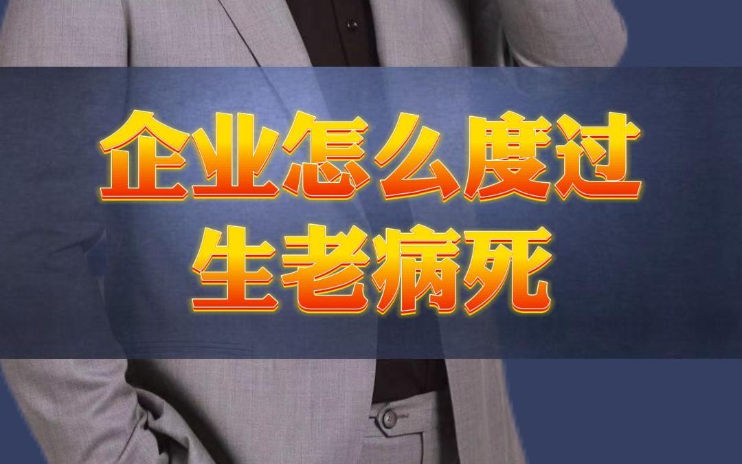 [图]企业怎么度过生老病死