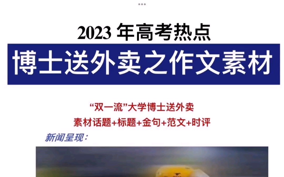 2023年高考热点!博士送外卖之作文素材!考生速记!哔哩哔哩bilibili