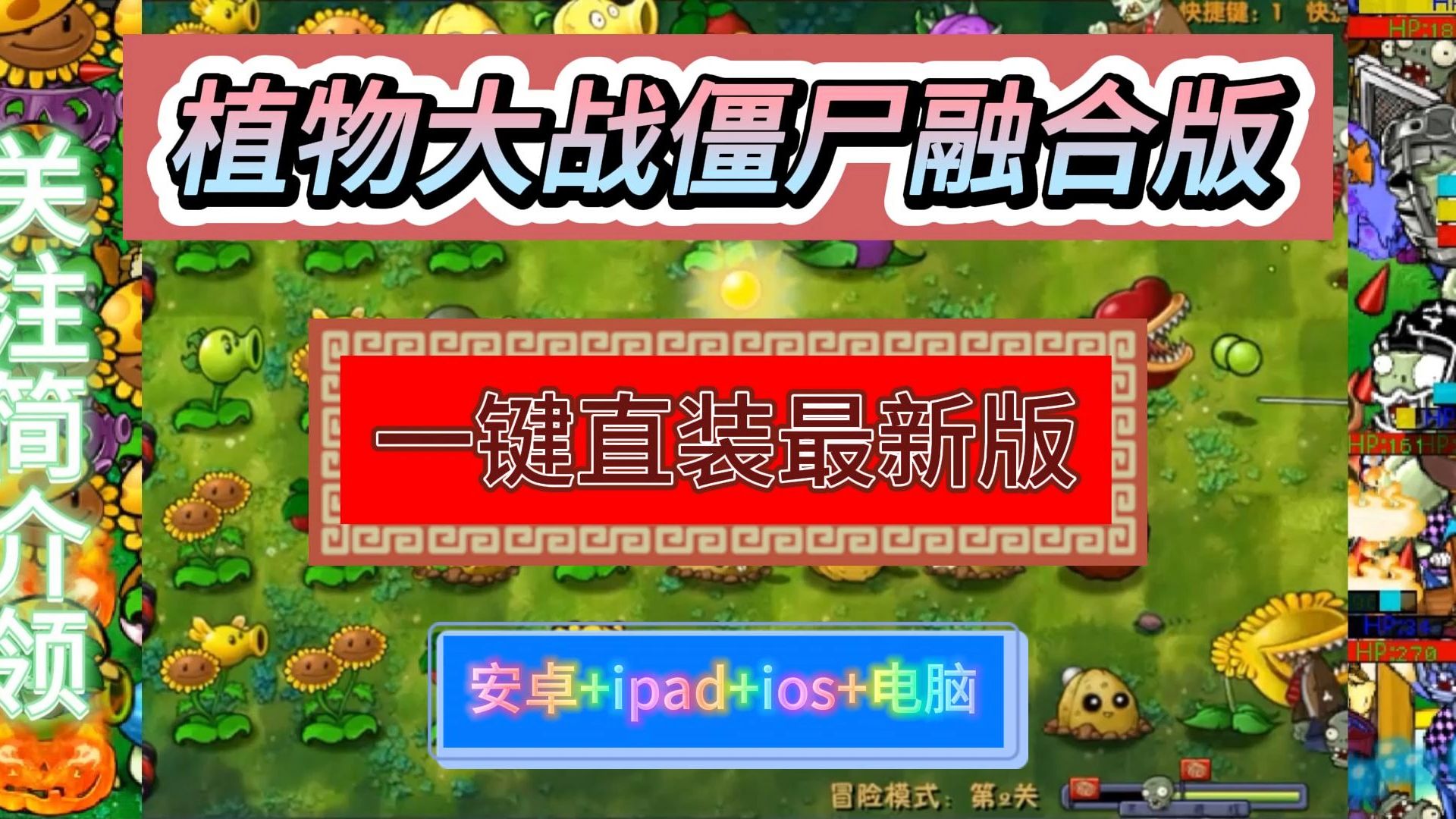 植物大战僵尸最新融合版整合包,一键直装:ios+ipad+安卓+电脑都可玩含修改器!这是你没有玩过的植物大战僵尸实况解说