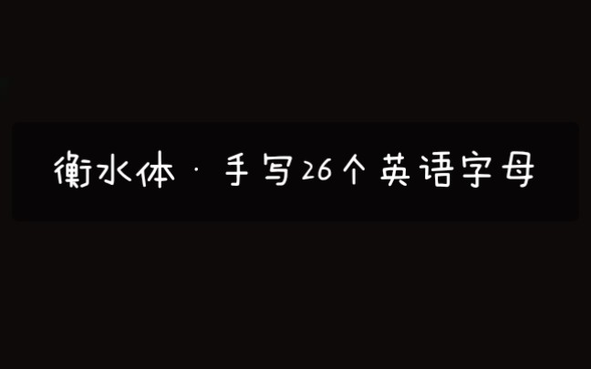 衡水体ⷮŠ26个英语字母ⷦ‰‹写体ⷥ𙼥𐏨ᔦŽ傷必会ⷥ�𙠧𛏩ꌥˆ†享哔哩哔哩bilibili