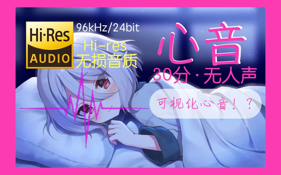 【无损助眠】可视化心音?实录心音30minⷦ— 人声ⷹ6kHz/24bit无损音质哔哩哔哩bilibili