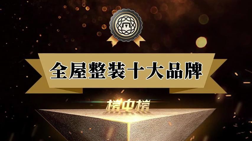 全屋整装什么牌子好? 整体家装全屋整装十大品牌榜中榜哔哩哔哩bilibili