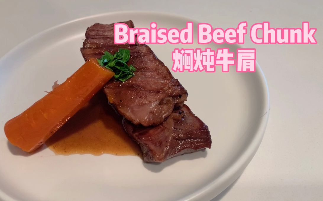 【焖炖牛肩】有些肉不能当牛排煎,但炖一炖也是