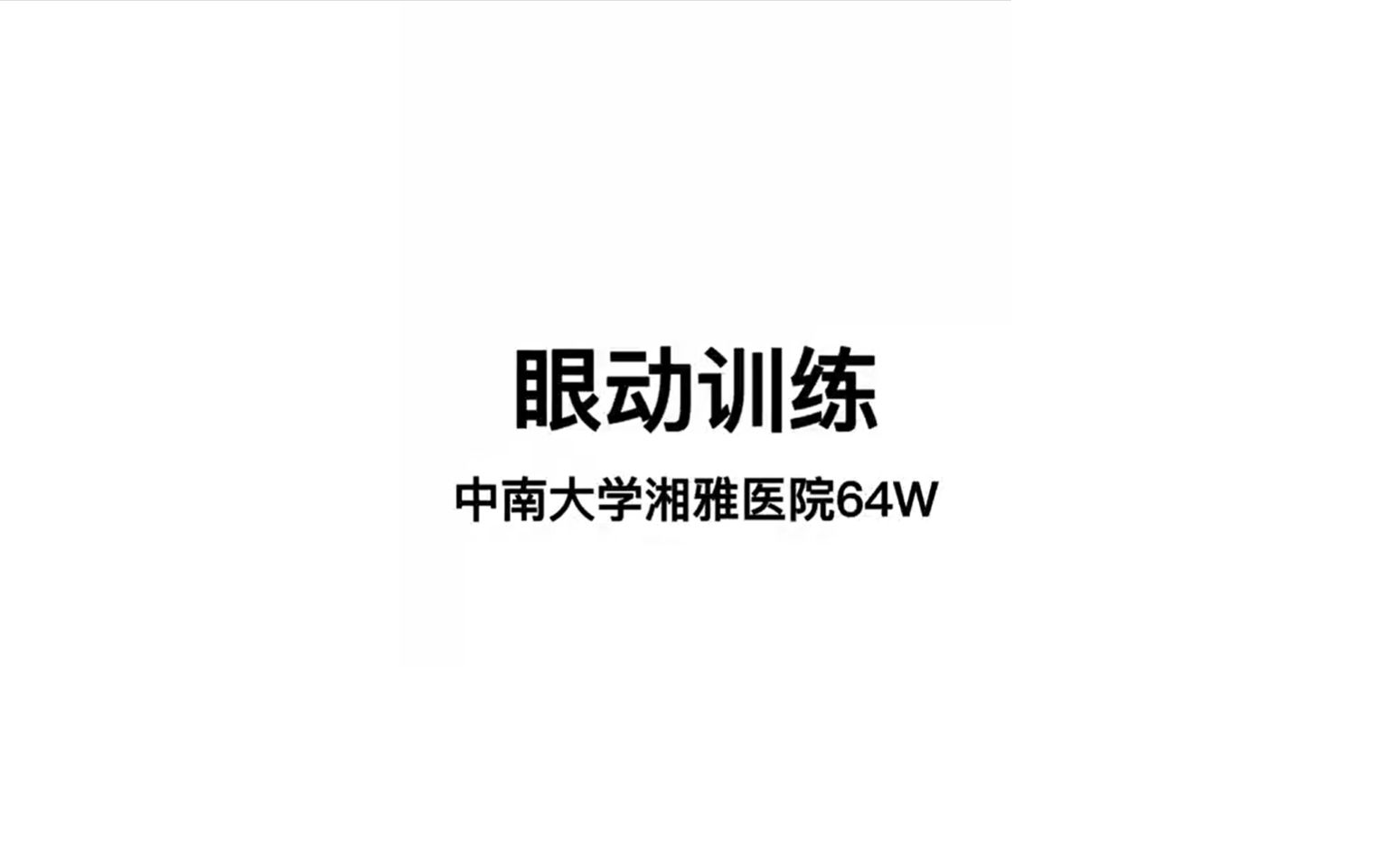 眼动训练哔哩哔哩bilibili