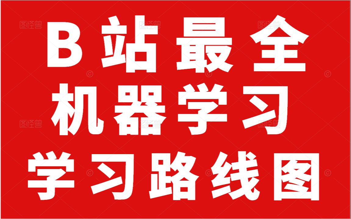 [图]【超全机器学习学习路线图】入门人工智能机器学习，看这个视频就够了！每一个知识都给大家总结了！