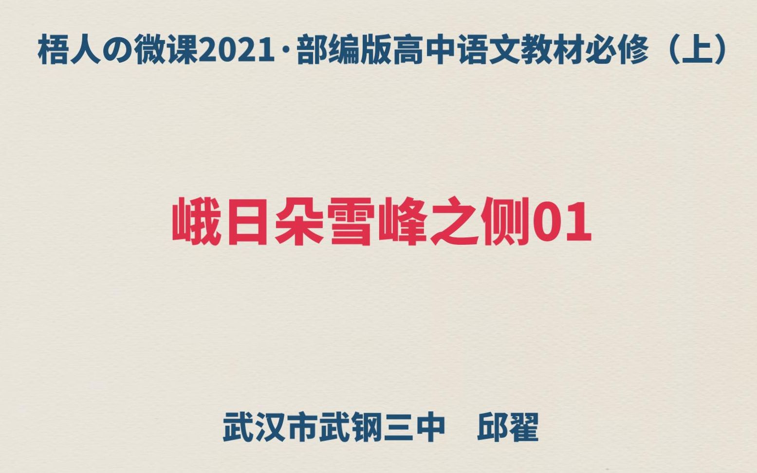 [图]【梧人の微课2021】部编版高中语文教材必修（上）峨日朵雪峰之侧01