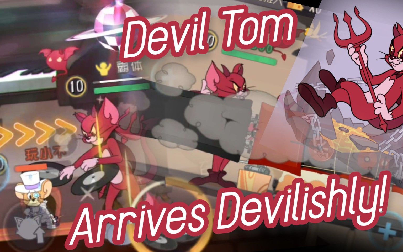 devil tom arrives devilishly! 惡魔湯姆邪惡地到來!- 貓和老鼠手遊