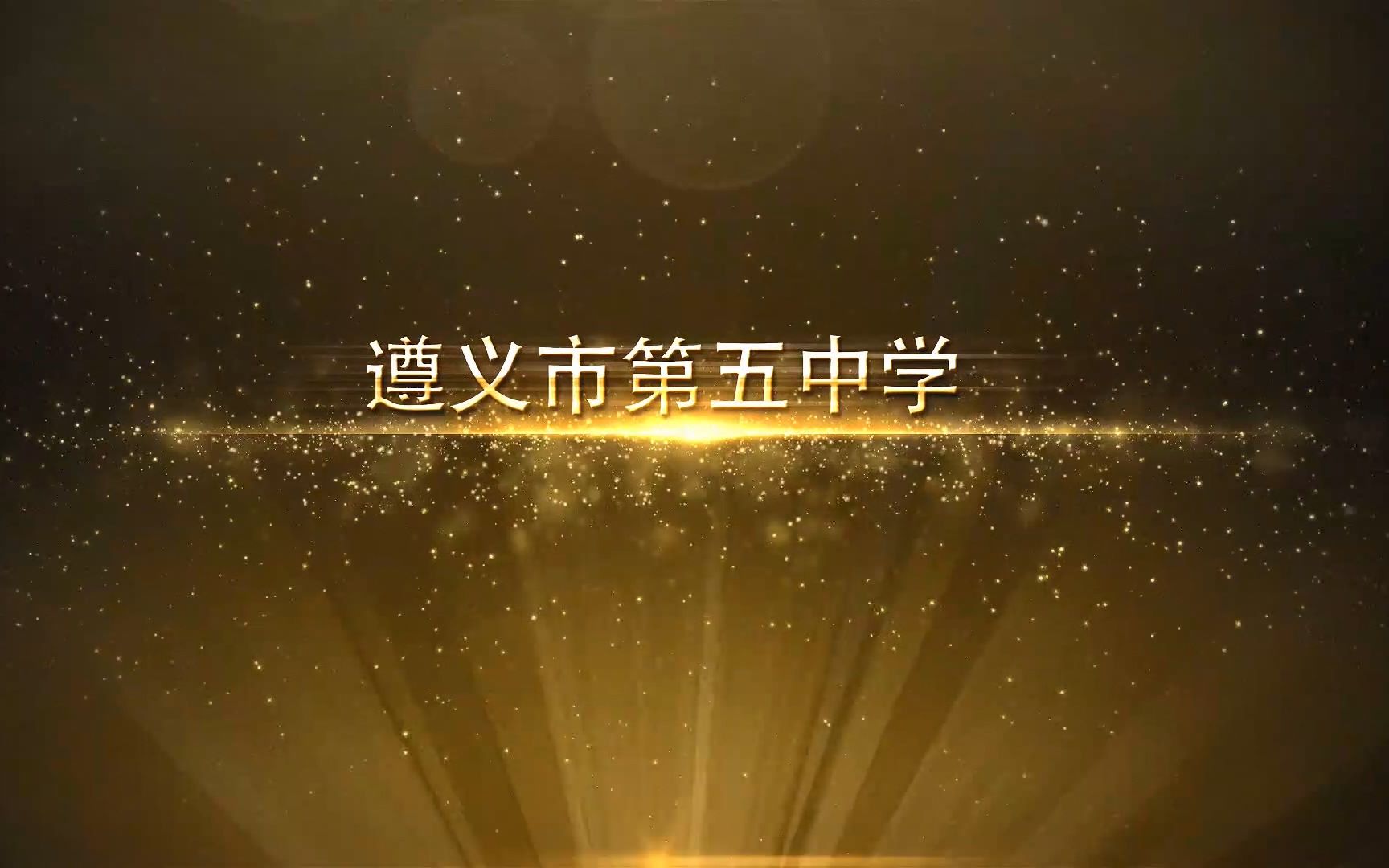 遵义市第五中学艺术节2016年哔哩哔哩bilibili