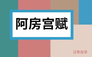 Video herunterladen: 《阿房宫赋》【高中语文】【人声朗读】