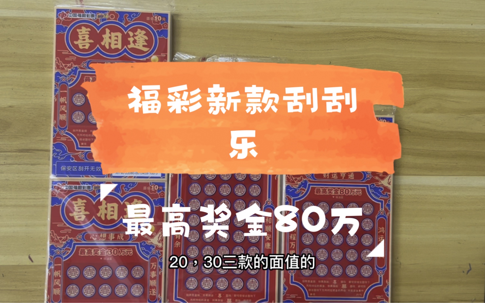 福彩新款的刮刮乐喜相逢,有3种不同面值的,最高奖金80万,试试一本解压哔哩哔哩bilibili