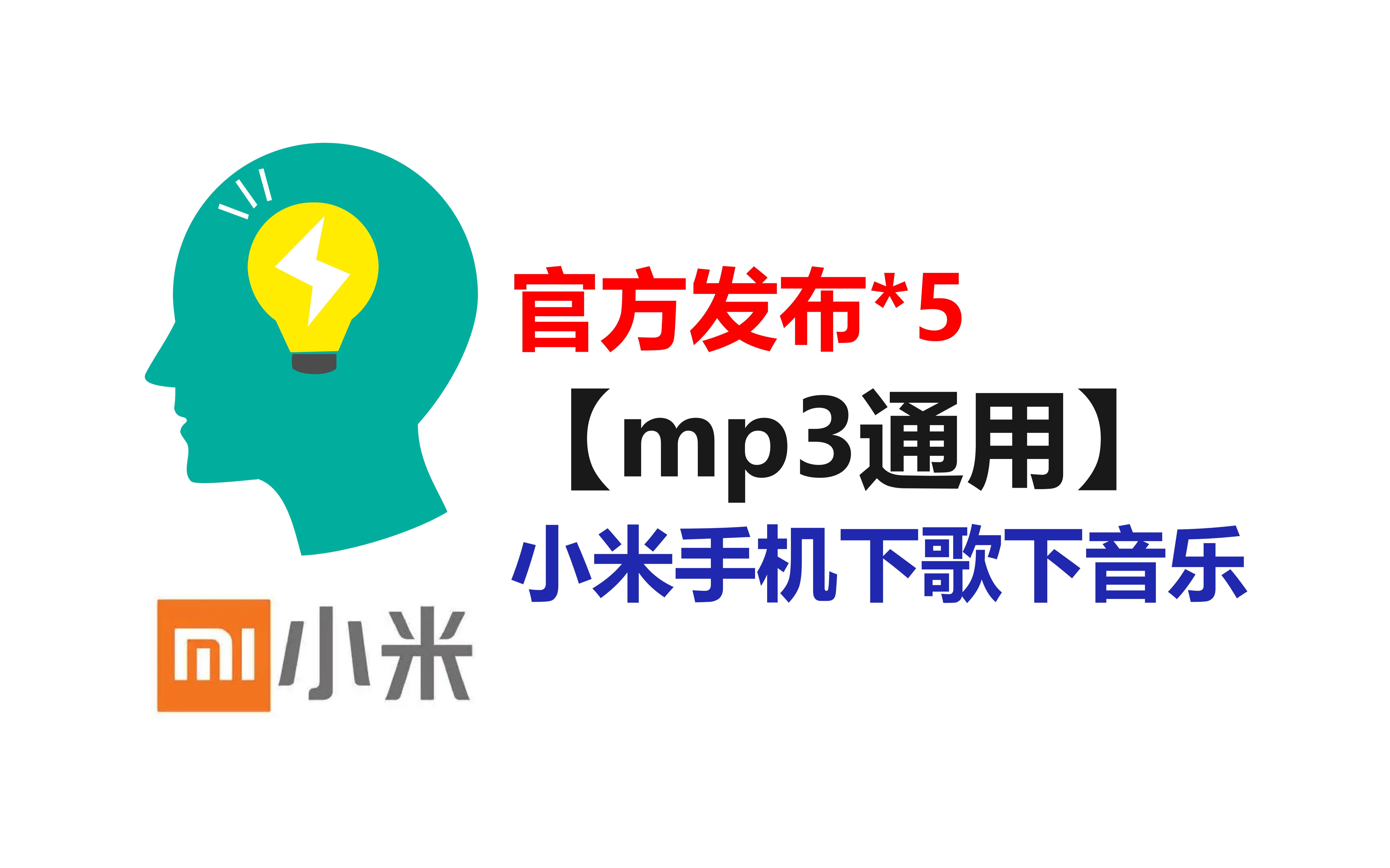 [图]小米手机下歌下音乐mp3怎么下载歌曲小米?mp3怎么下载小说小米?mp3怎么下载小说mp3怎么下载音乐mp3推荐学生MP3怎么下载小说官方发布5