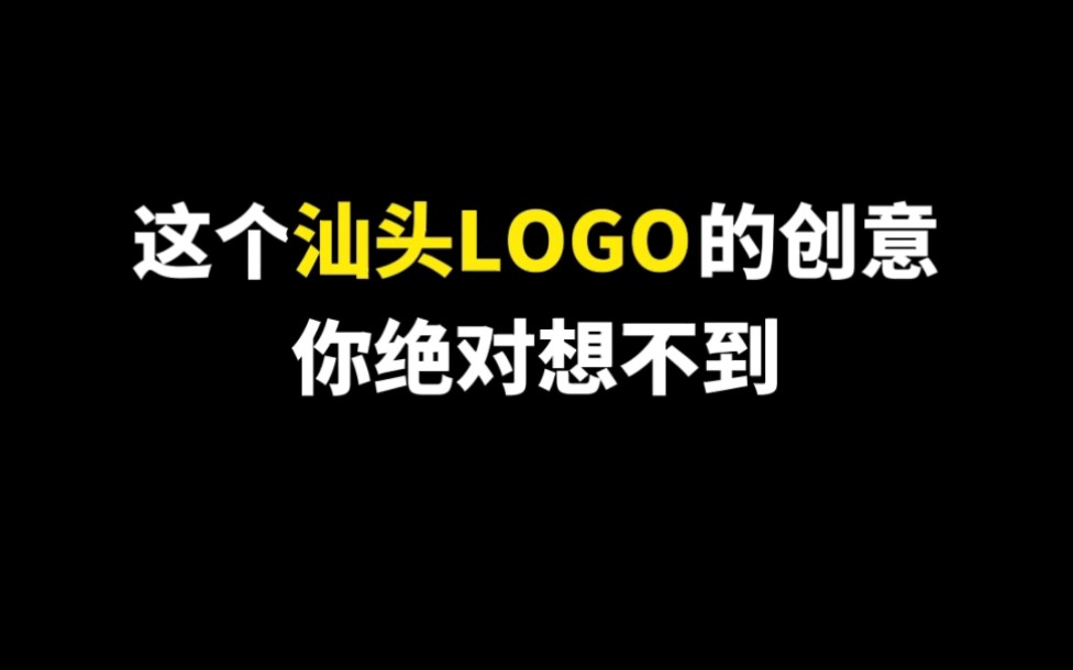 这个汕头和汕尾LOGO的创意你绝对想不到哔哩哔哩bilibili