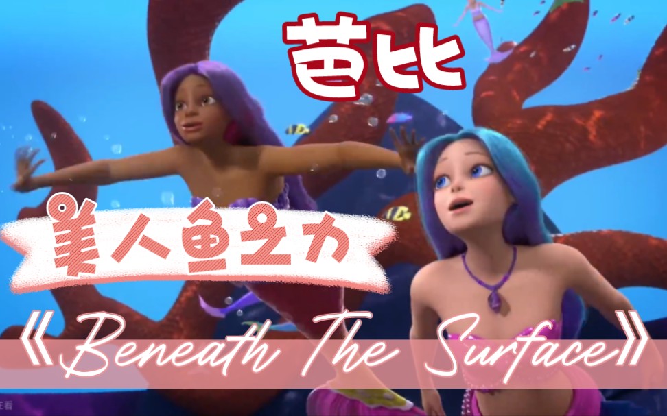 [图]【搬运】芭比美人鱼之力《Beneath The Surface》（中文《海底世界/蕴于表面》）英文/中文/德语/西语/土耳其 芭比:美人鱼力量