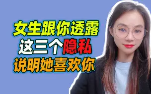 Video herunterladen: 女生跟你透露，这三个隐私，说明她喜欢你