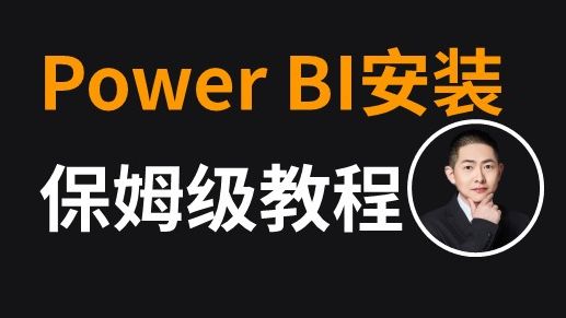 PowerBI光速入门教程:下载安装全攻略哔哩哔哩bilibili