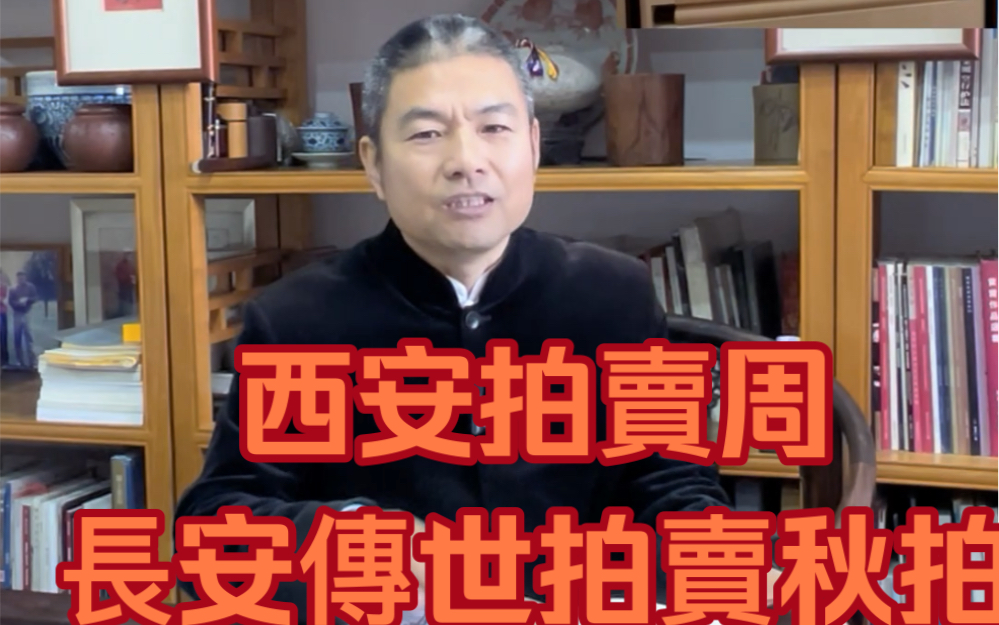 西安拍卖周长安传世拍卖秋拍石鲁、黄胄、赵望云、何海霞、方济众精品……#书画收藏拍卖#西安拍卖周#长安传世拍卖公司 #锦业美术馆哔哩哔哩bilibili