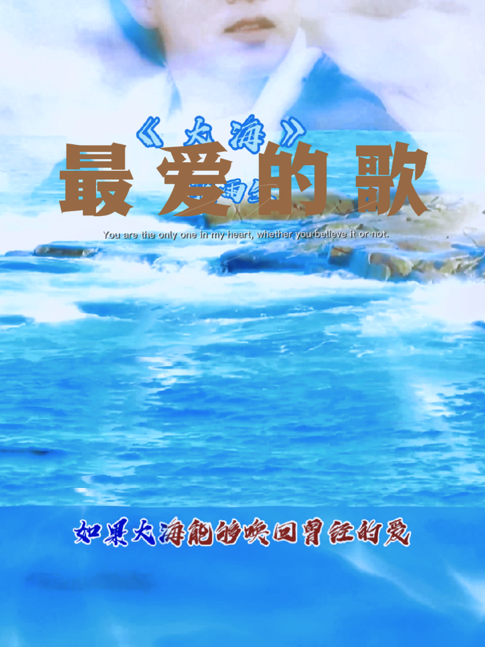 原来张雨生的《大海》不是情歌,背后的故事令人心酸~你听过吗?1988年,他的妹妹不幸溺亡.张雨生用《大海》表达对逝去妹妹的思念.哔哩哔哩bilibili