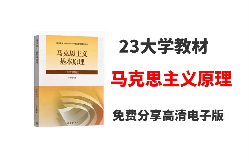 [图]2023版马克思主义基本原理高清无水印电子版PDF 25考研政治大学教材 马原电子版PDF 大学教材马原pdf