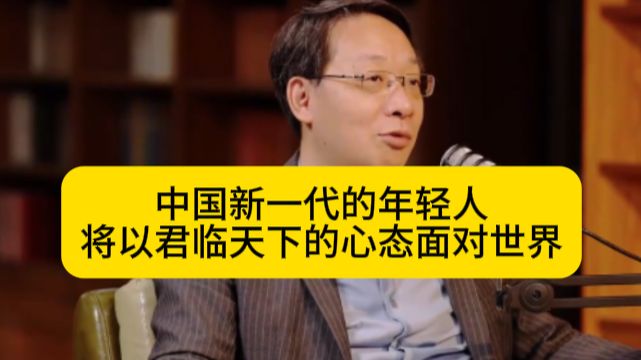 新一代的年轻人，将会以君临天下的心态面对世界！