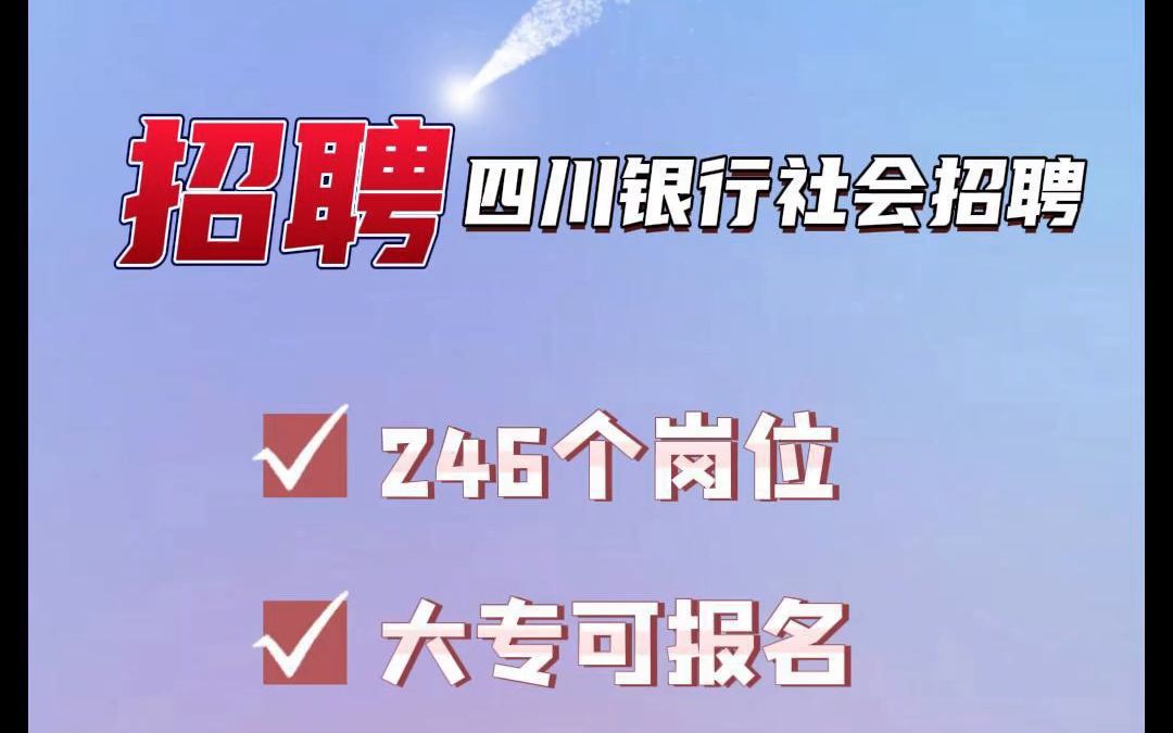 2023年四川银行社会招聘,共246个岗位.哔哩哔哩bilibili