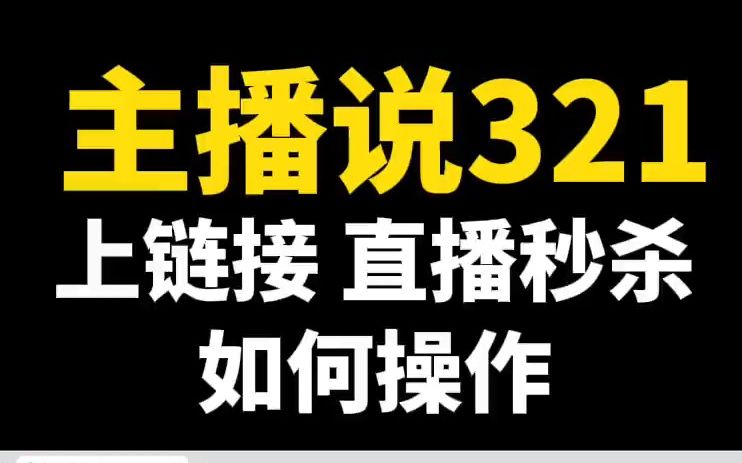 【电商】主播说321上链接与直播间设置秒杀价如何操作?不用一分钟就学会,赶紧点赞收藏哔哩哔哩bilibili