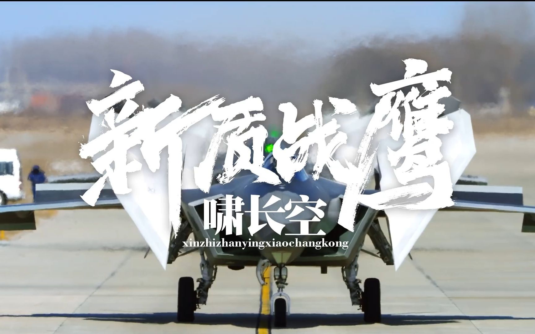 【4K】新质战鹰啸长空哔哩哔哩bilibili