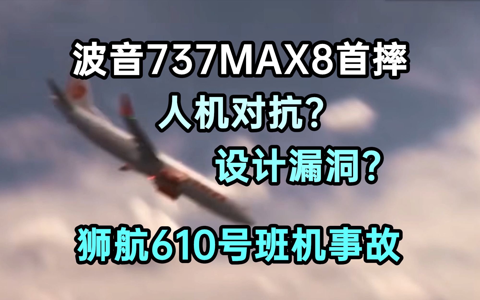 波音新飞机为何坠毁?详解狮航610号班机事故(补档)哔哩哔哩bilibili