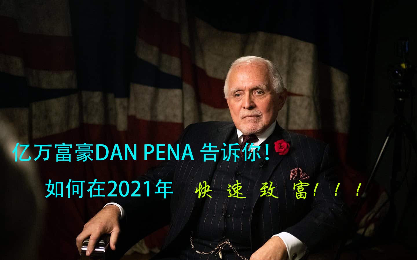 [图]普通人如何在2021年迅速致富？来自亿万富豪的建议 Dan Pena