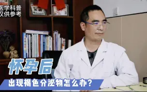 Descargar video: 怀孕后出现褐色分泌物怎么办？