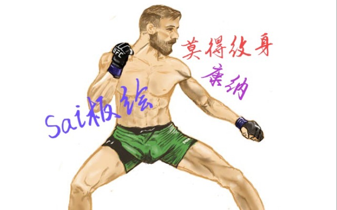 【sai板绘】萌新up画一只莫得纹身的嘴炮康纳