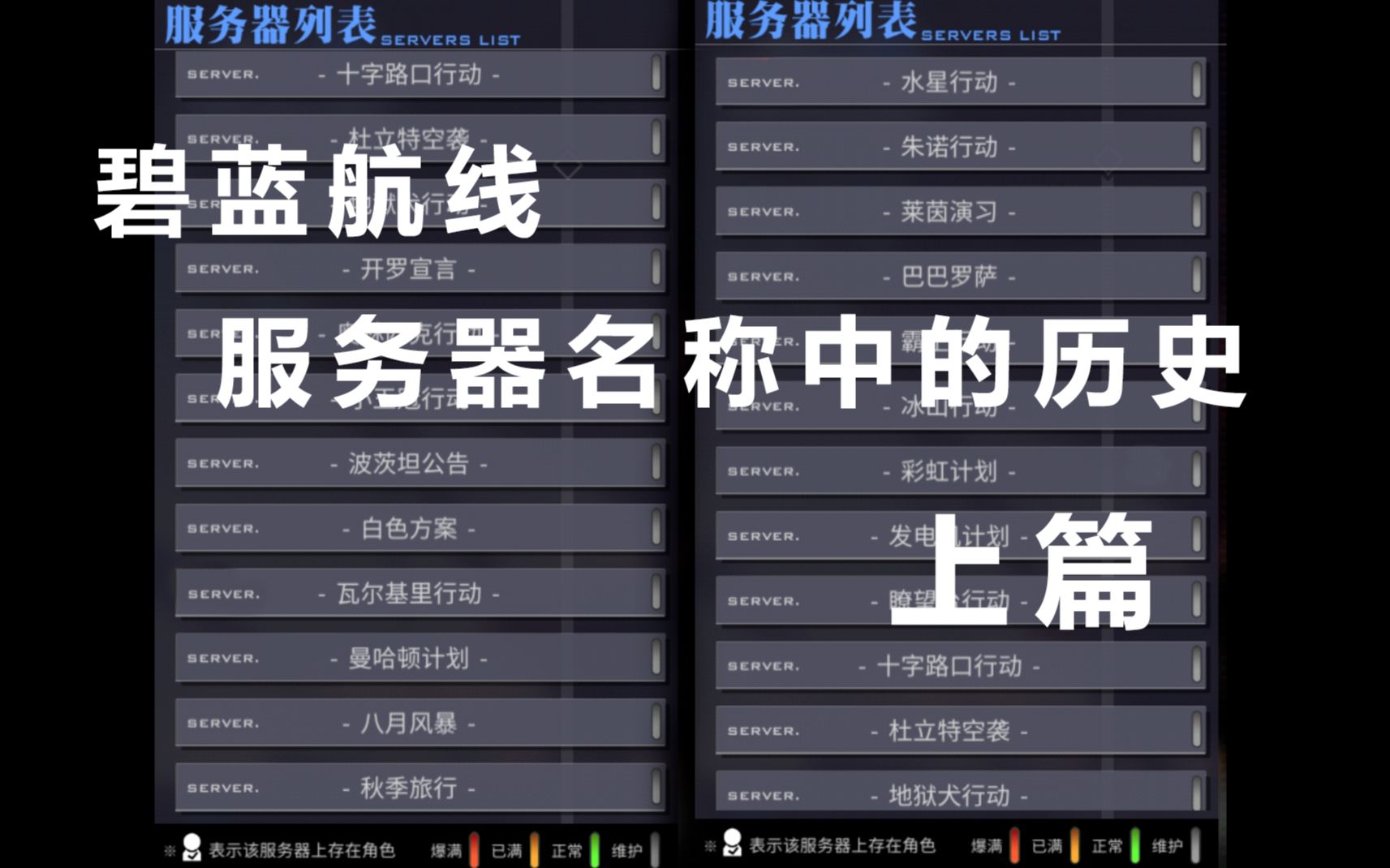 【碧蓝航线】你对你所在服务器的名称有了解吗?来看看其对应的真实历史...碧蓝航线服务器名称中的历史(上篇)哔哩哔哩bilibili