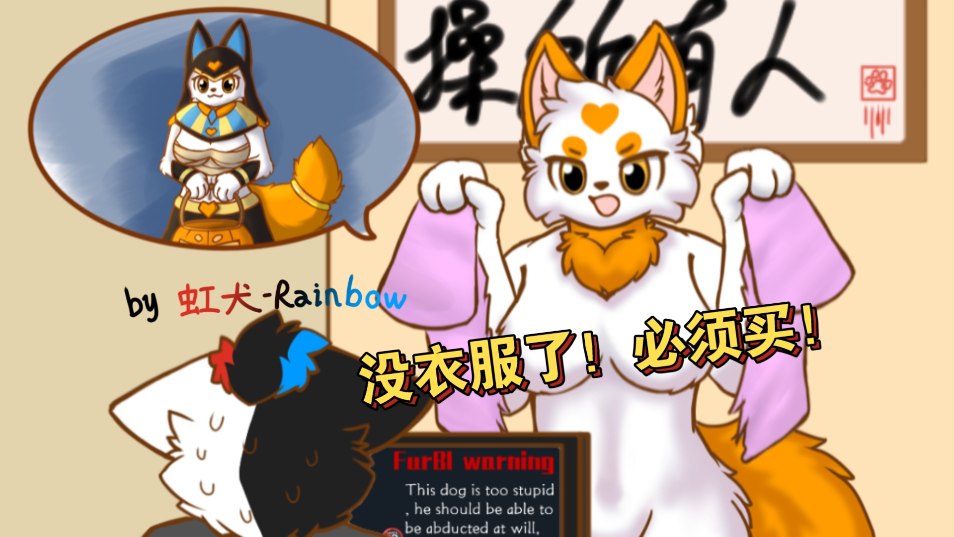 [图]非要这样才肯给我买服装吗［furry小动画］