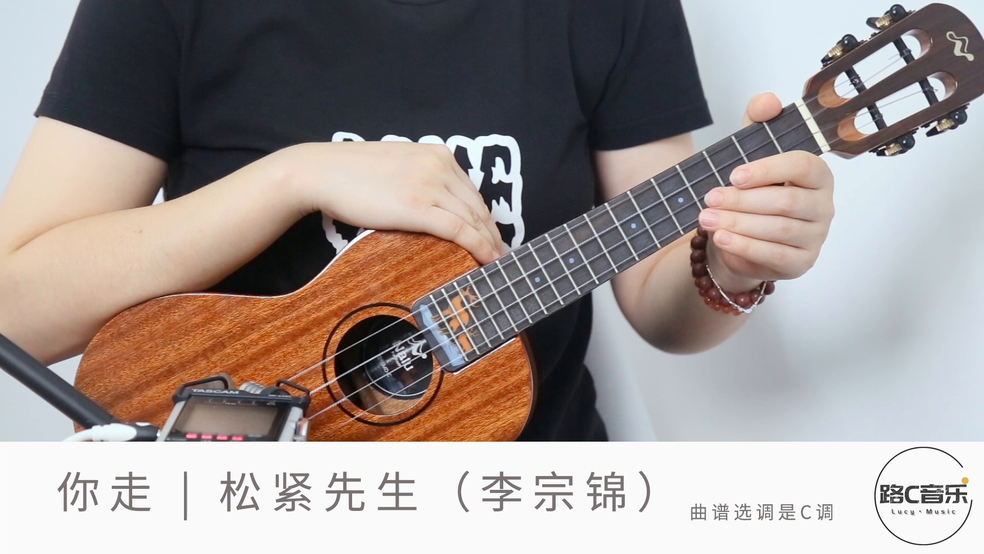 《你走》松紧先生(李宗锦)尤克里里弹唱教学